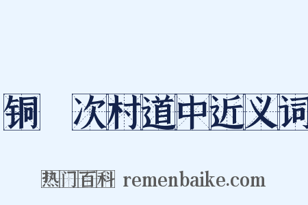 铜鞮次村道中近义词是什么意思的图片